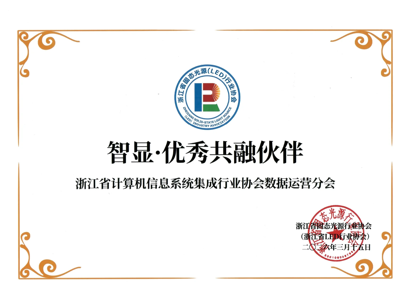 智显·优秀共融伙伴荣誉证书